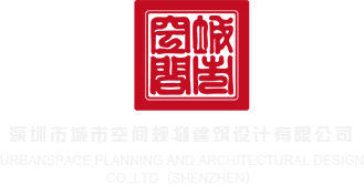 帅哥的鸡巴网站深圳市城市空间规划建筑设计有限公司